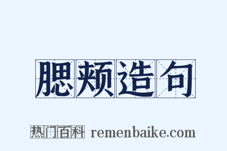 腮颊造句是什么意思的图片